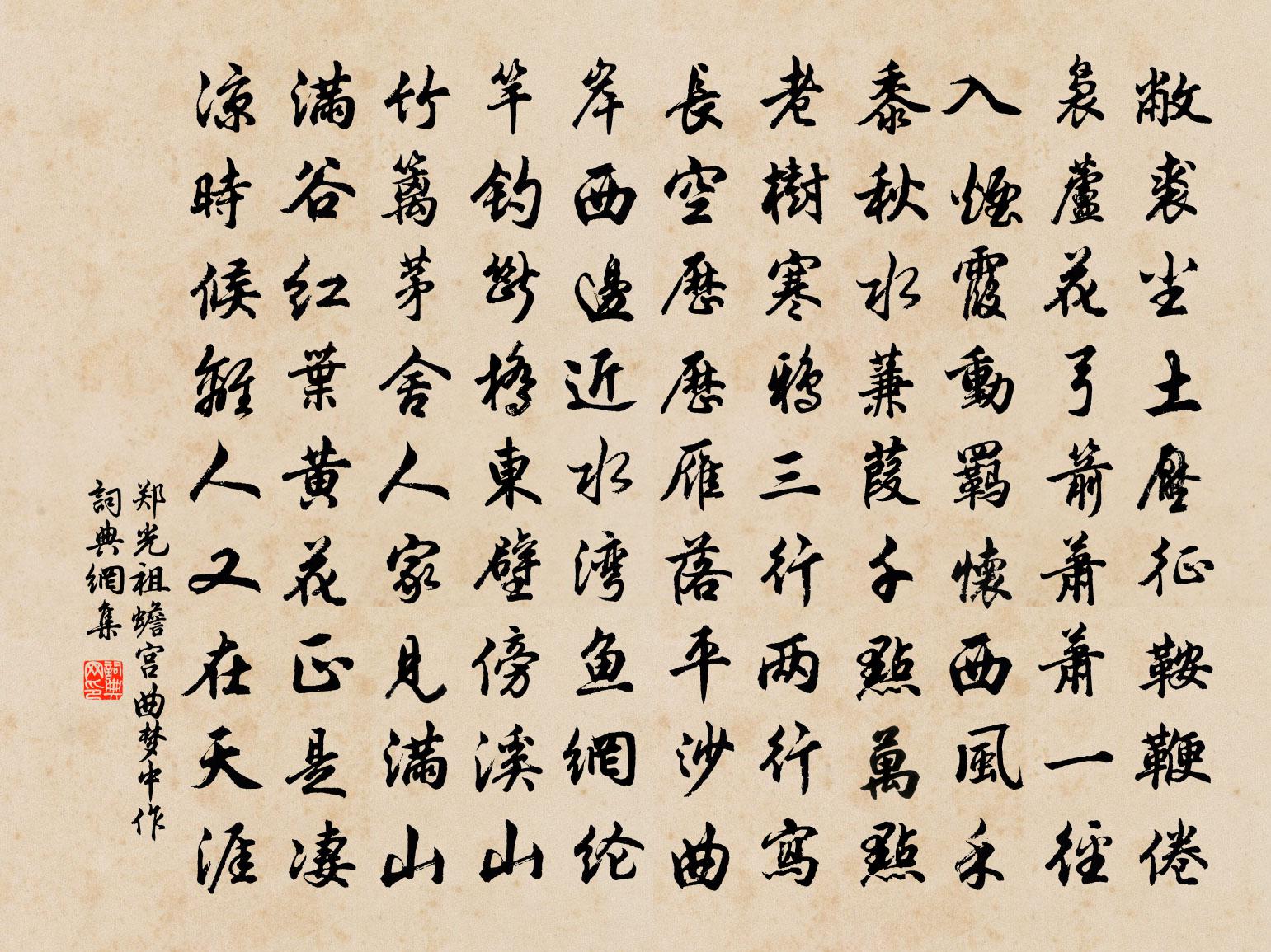 郑光祖蟾宫曲  梦中作书法作品欣赏