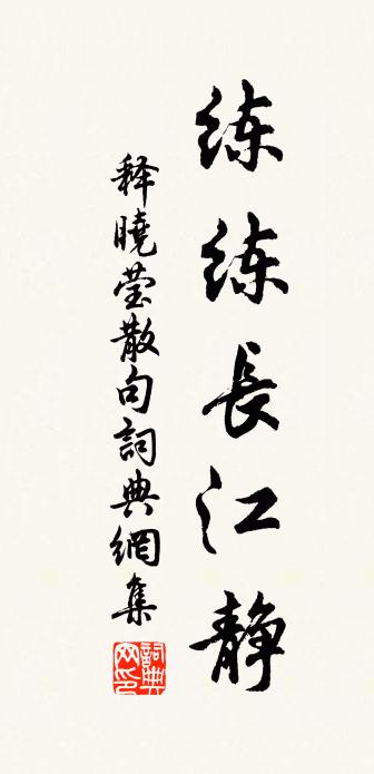 释晓莹句书法作品欣赏