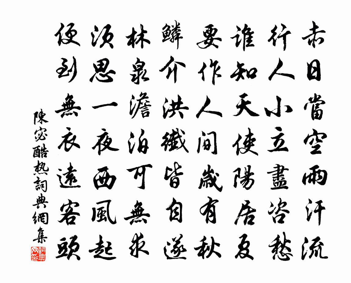陈宓酷热书法作品欣赏