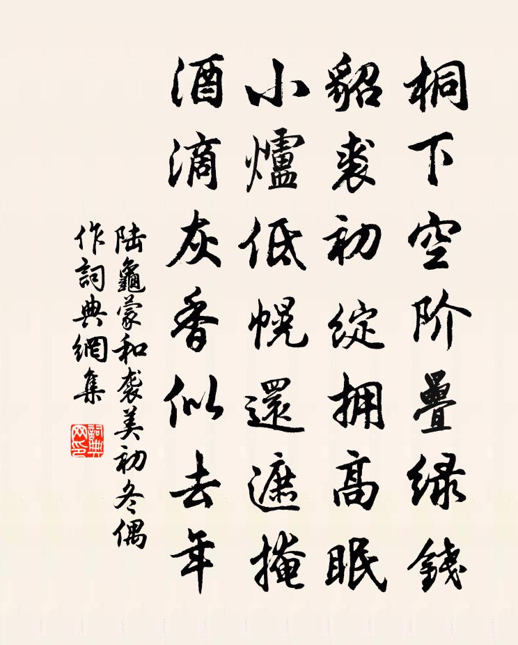 陆龟蒙和袭美初冬偶作书法作品欣赏