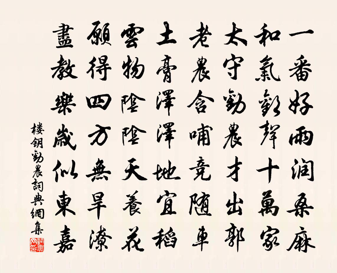 楼钥劝农书法作品欣赏