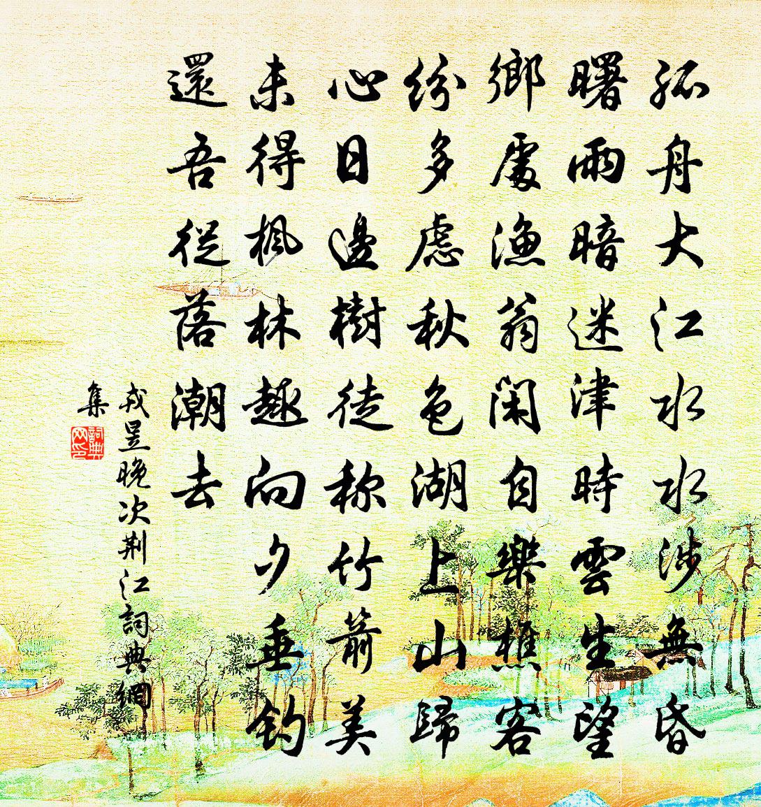 戎昱晚次荆江书法作品欣赏