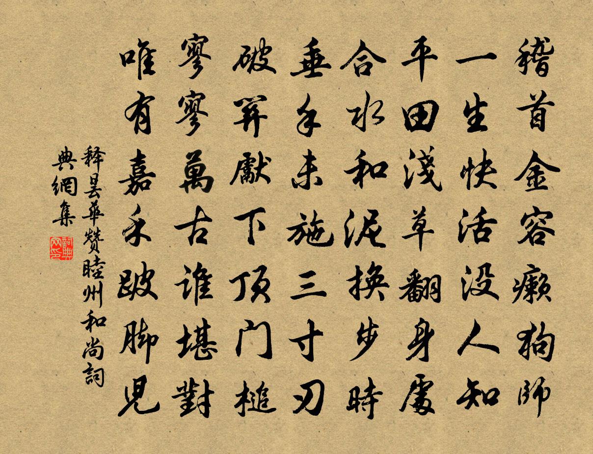 释昙华赞睦州和尚书法作品欣赏