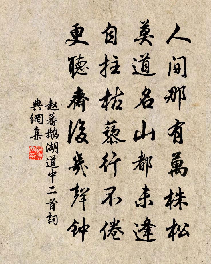 赵蕃鹅湖道中二首书法作品欣赏