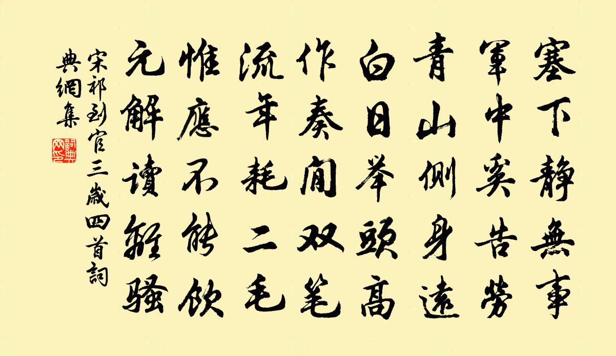 宋祁到官三岁四首书法作品欣赏