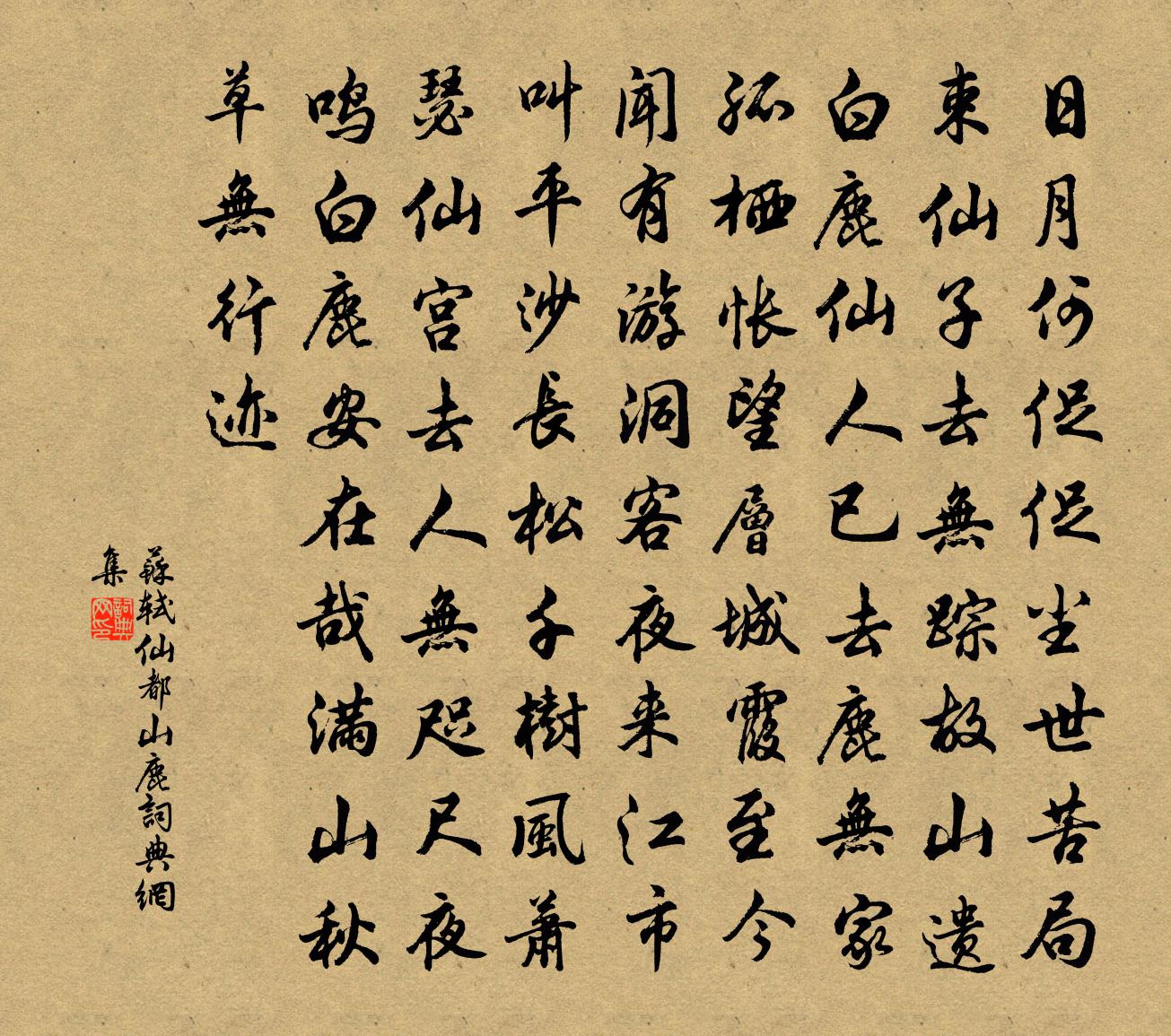 苏轼仙都山鹿书法作品欣赏