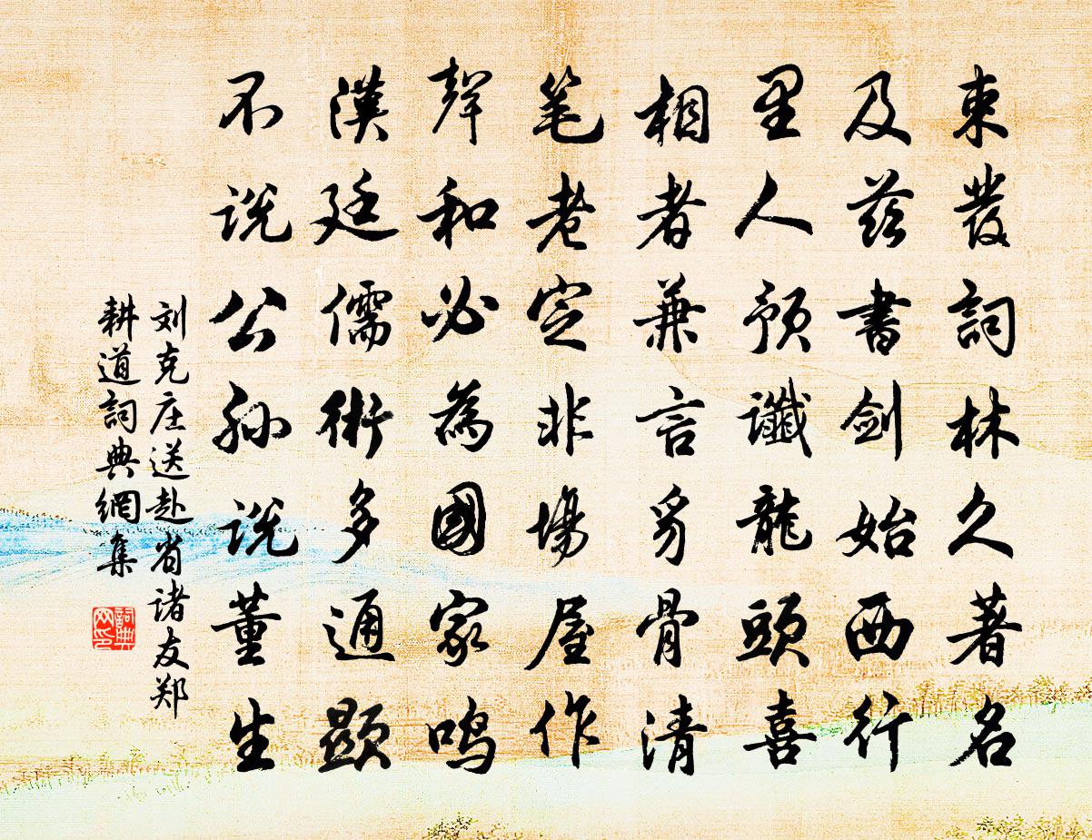 刘克庄送赴省诸友郑耕道书法作品欣赏