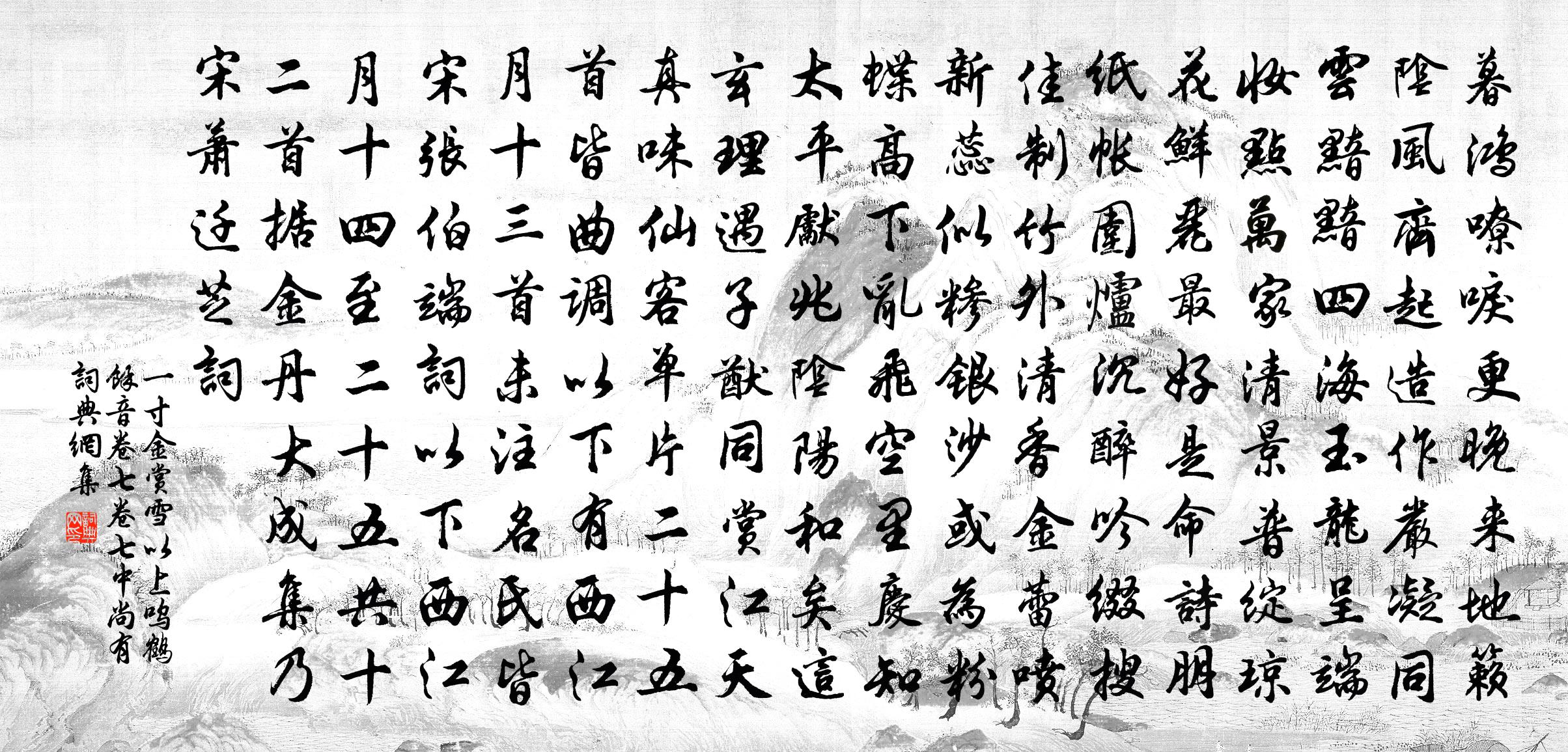 佚名一寸金 赏雪 以上呜鹤余音卷七，卷七中尚有书法作品欣赏