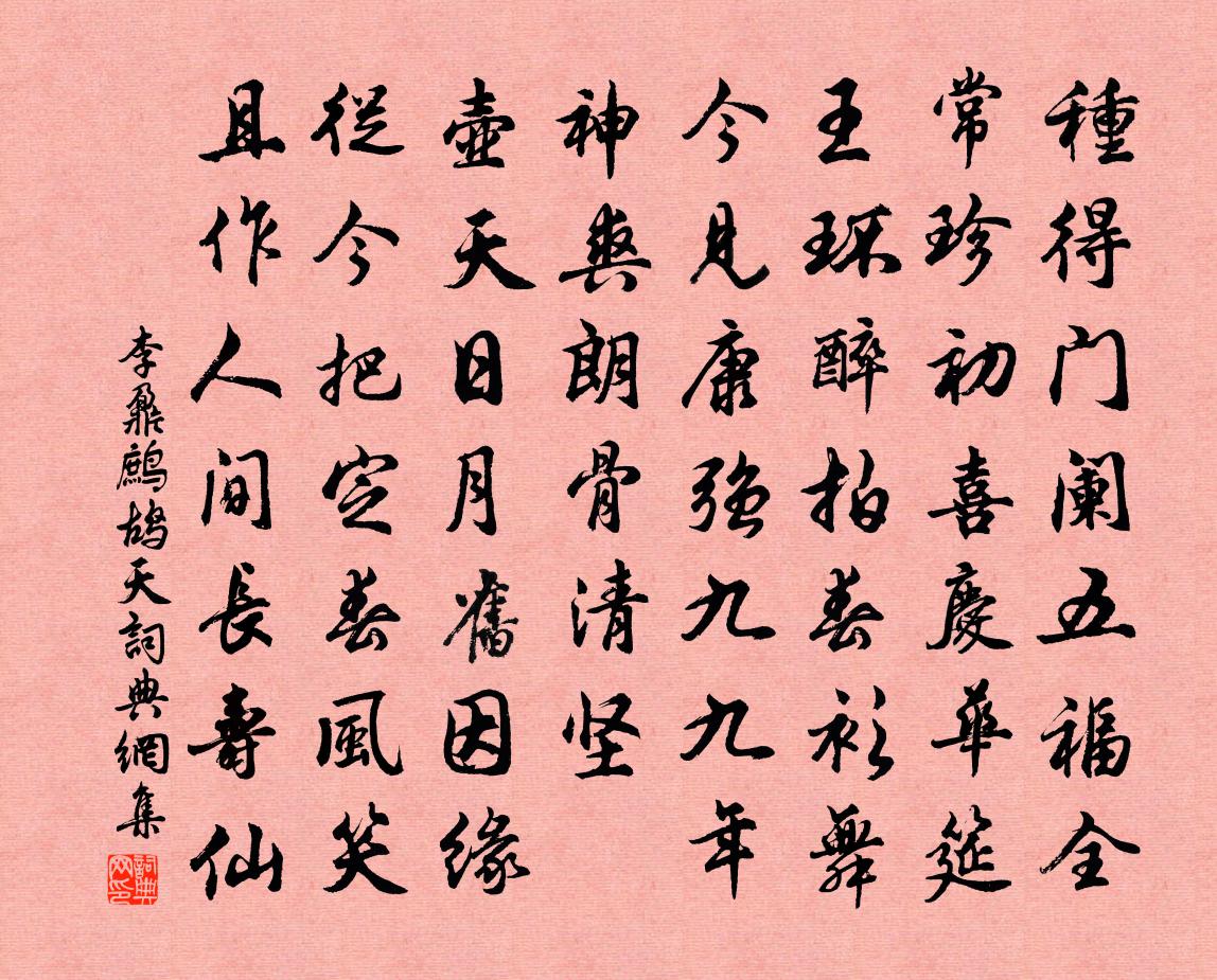 李鼐鹧鸪天书法作品欣赏
