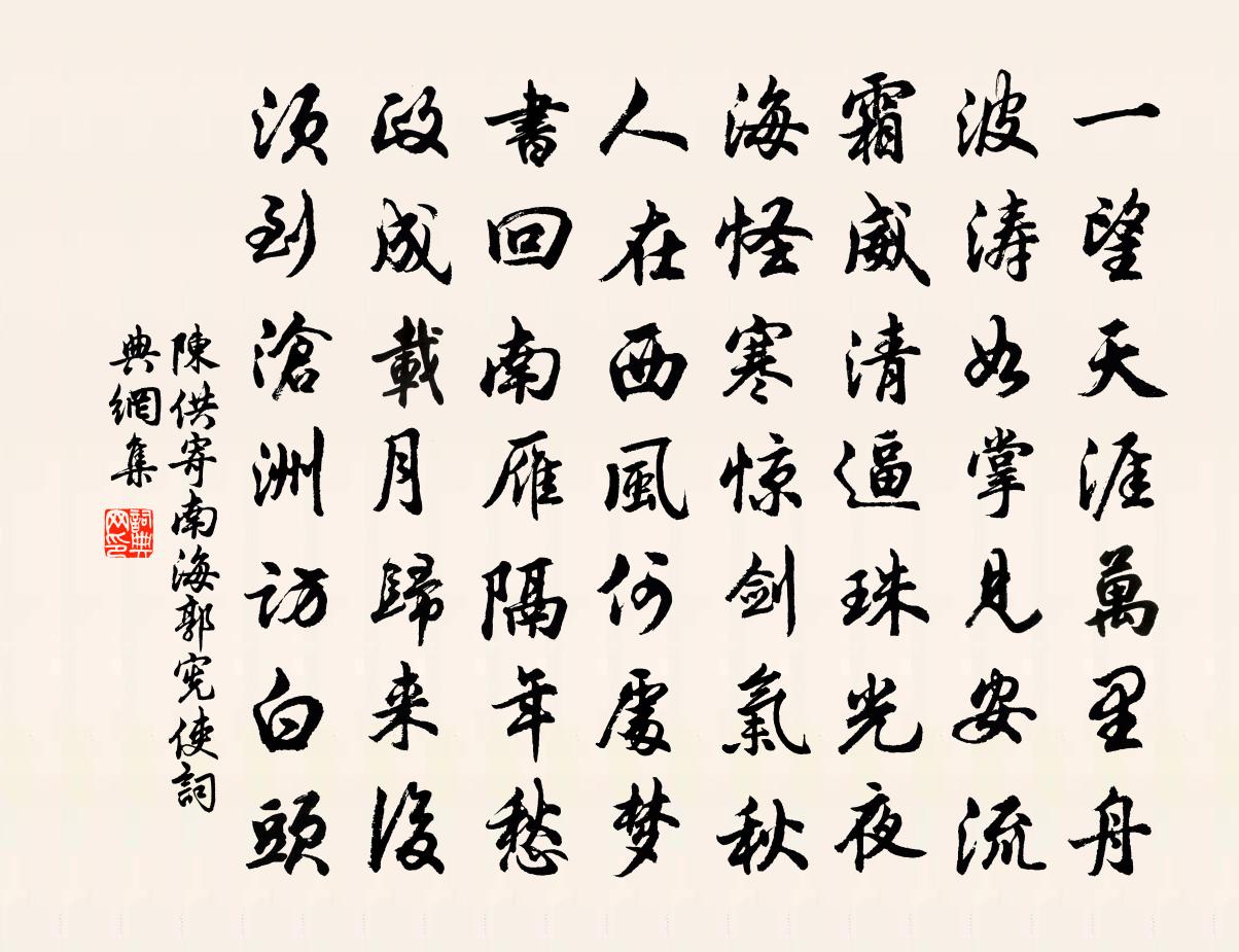陈供寄南海郭宪使书法作品欣赏