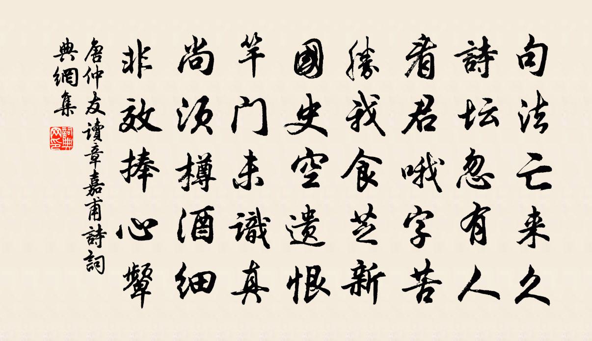 唐仲友读章嘉甫诗书法作品欣赏