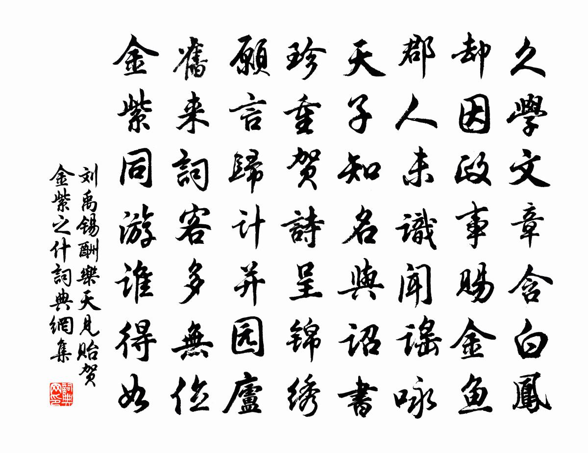 刘禹锡酬乐天见贻贺金紫之什书法作品欣赏