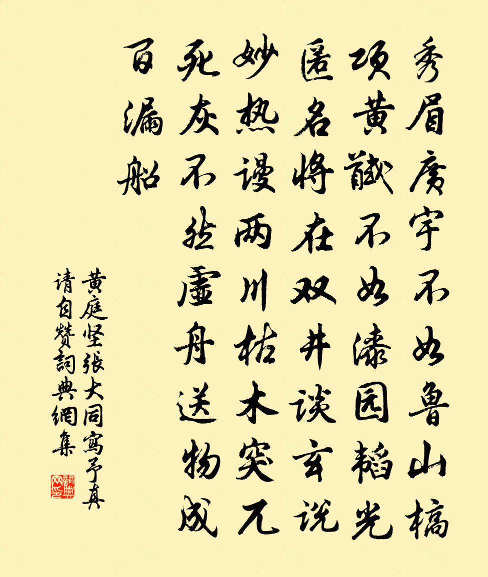 黄庭坚张大同写予真请自赞书法作品欣赏