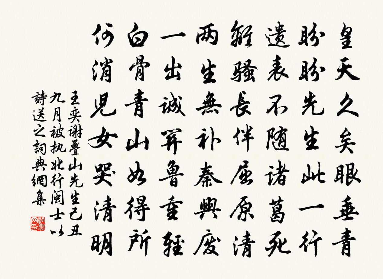 王奕谢叠山先生己丑九月被执北行闽士以诗送之书法作品欣赏