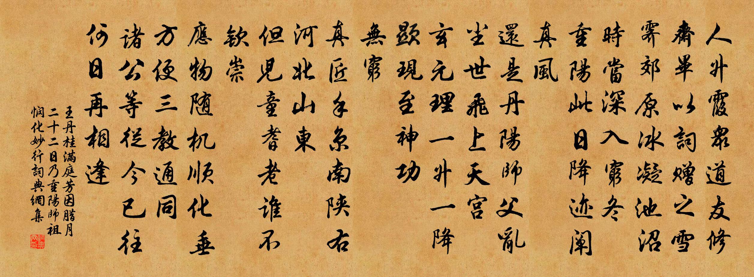 王丹桂满庭芳 因腊月二十二日乃重阳师祖悯化妙行书法作品欣赏