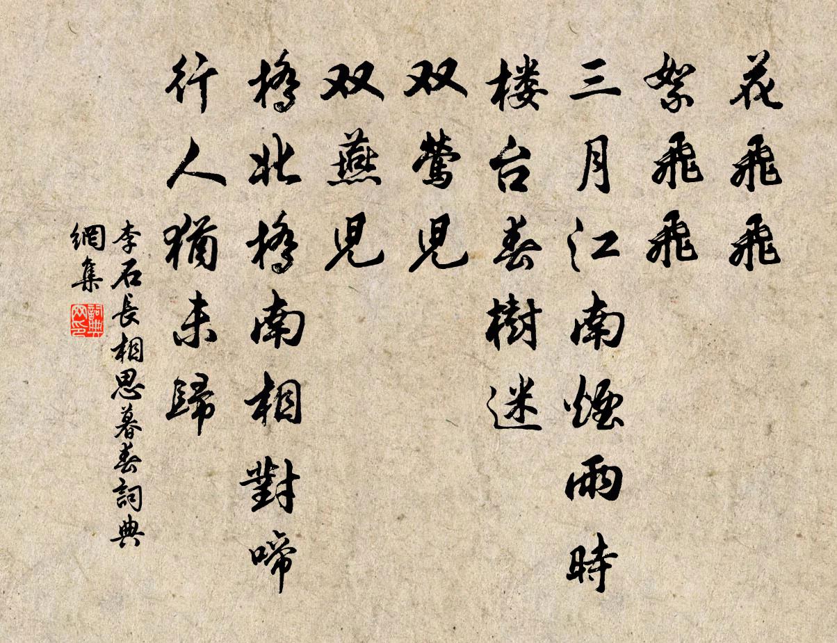李石长相思（暮春）书法作品欣赏