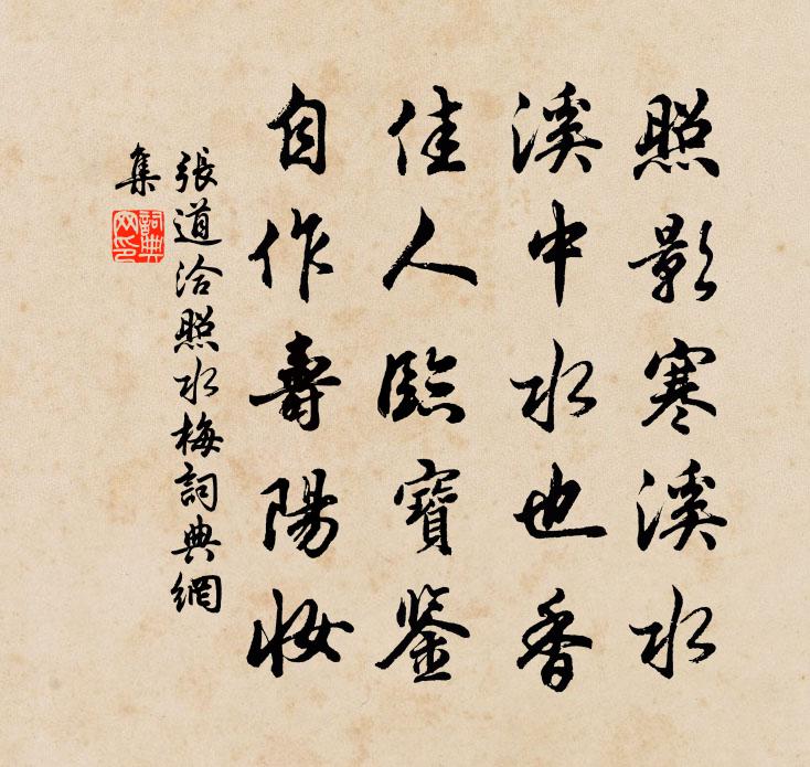 张道洽照水梅书法作品欣赏
