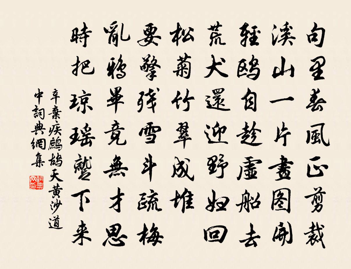 辛弃疾鹧鸪天（黄沙道中）书法作品欣赏