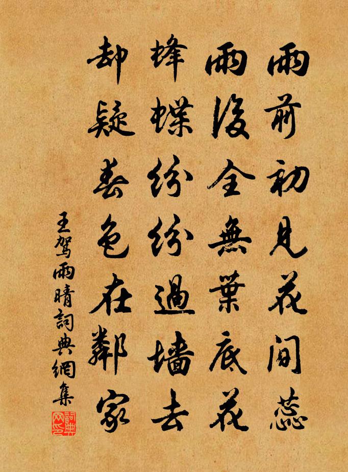 王驾雨晴书法作品欣赏