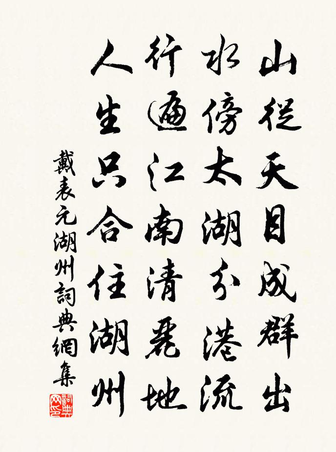 戴表元湖州书法作品欣赏