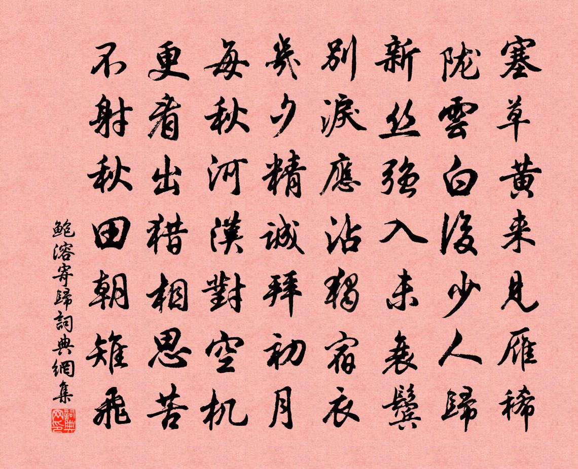 鲍溶寄归书法作品欣赏