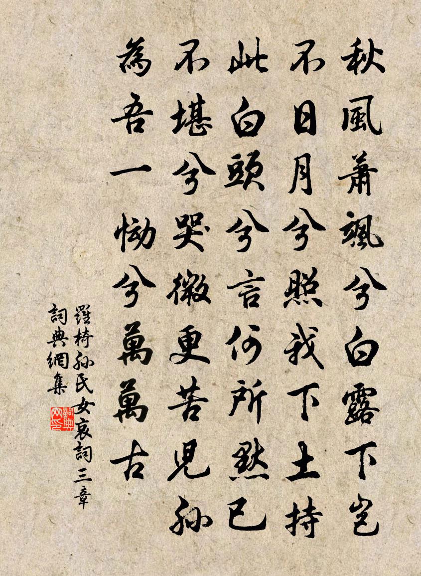 罗椅孙氏女哀词三章书法作品欣赏