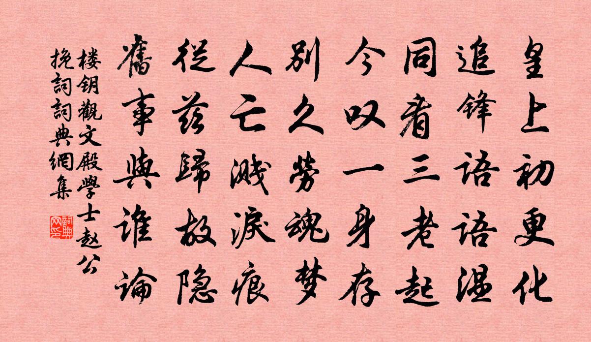 楼钥观文殿学士赵公挽词书法作品欣赏