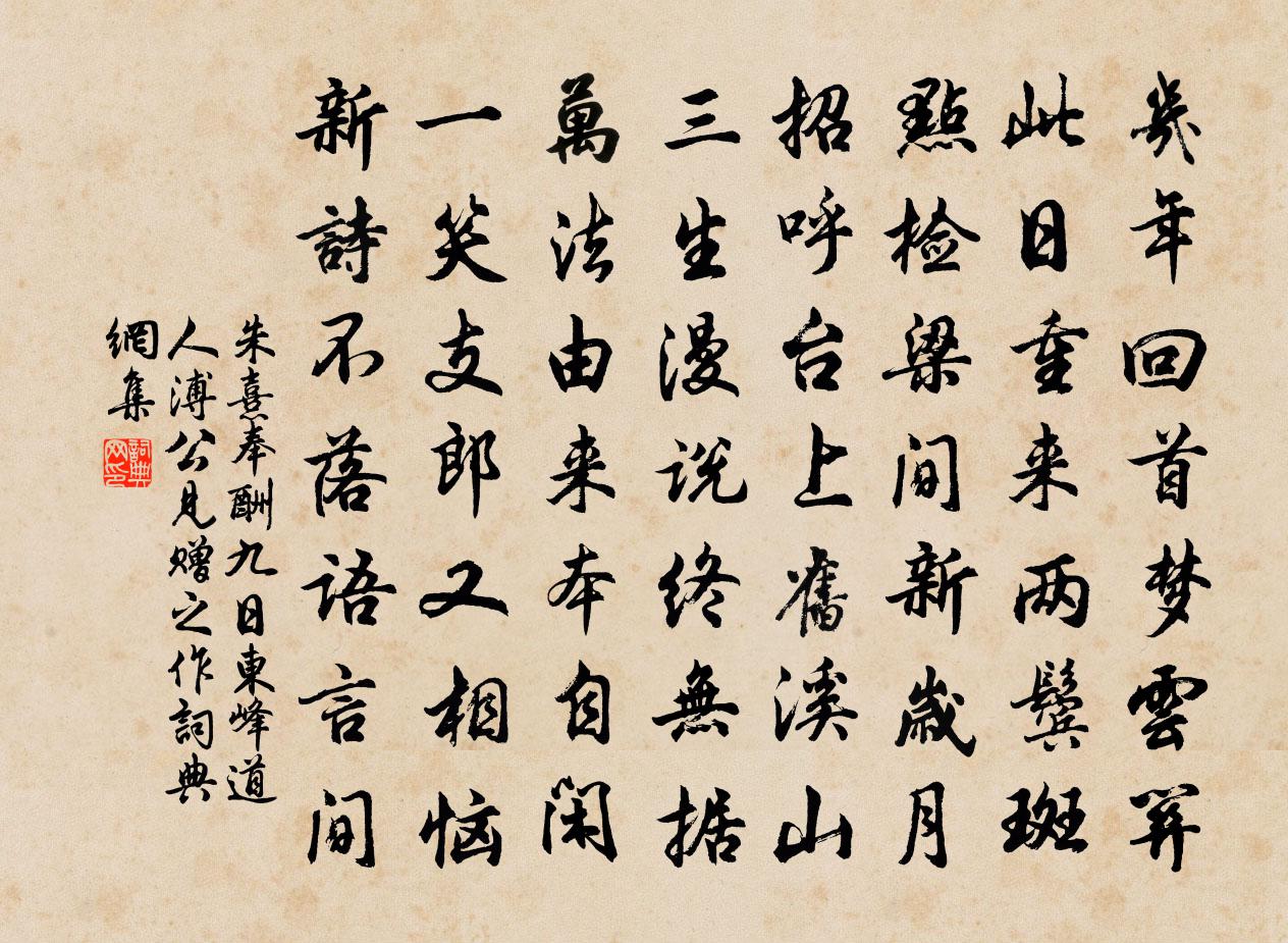 朱熹奉酬九日东峰道人溥公见赠之作书法作品欣赏