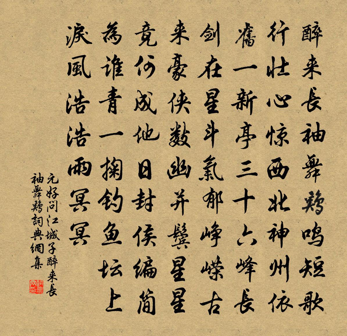 元好问江城子·醉来长袖舞鸡书法作品欣赏