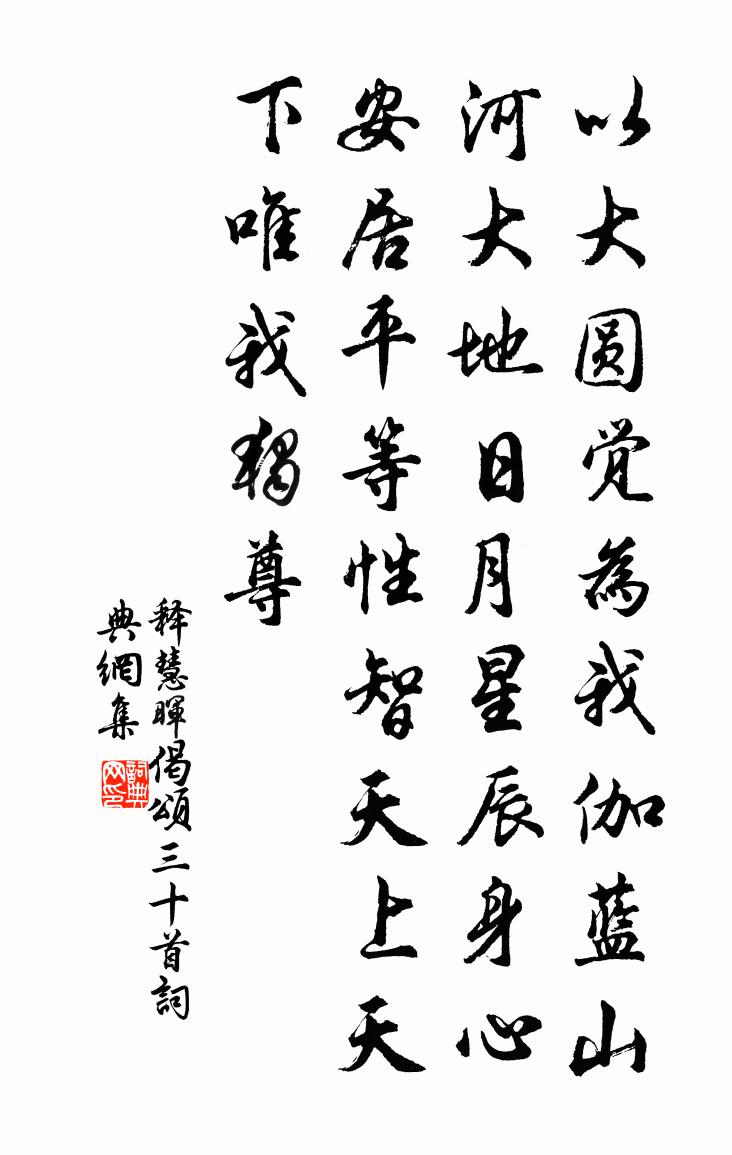 释慧晖偈颂三十首书法作品欣赏