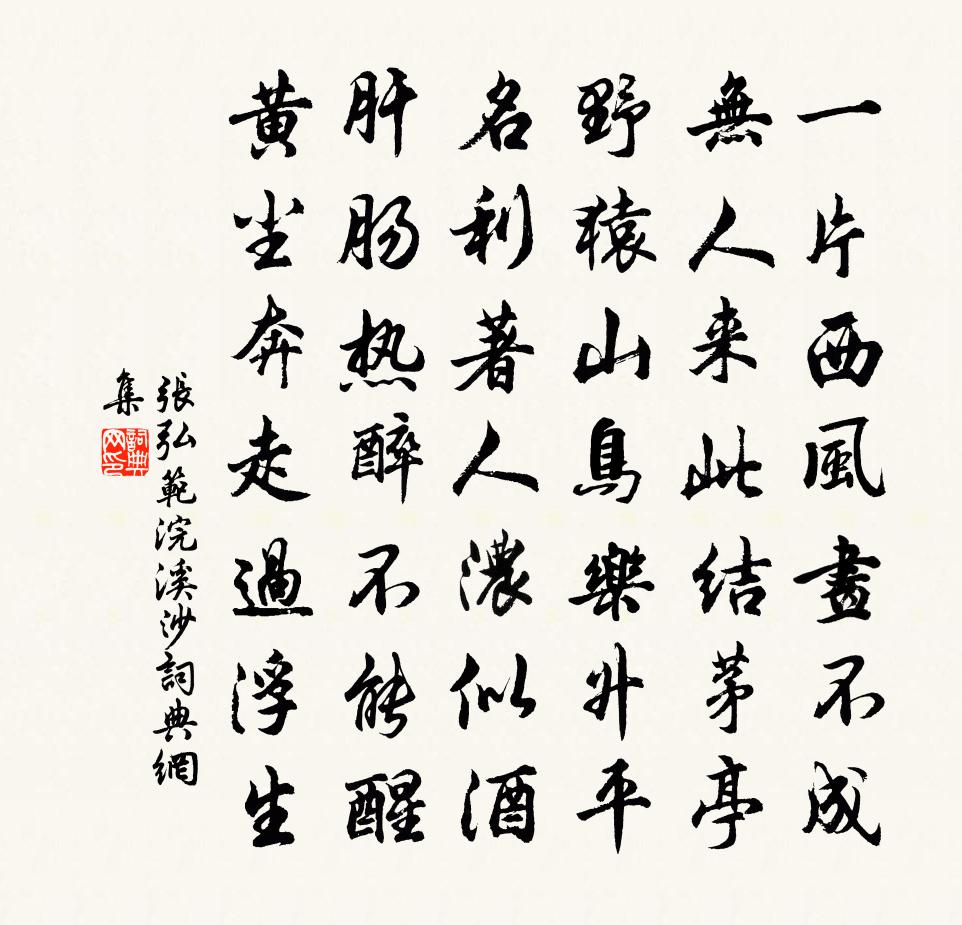 张弘范浣溪沙书法作品欣赏