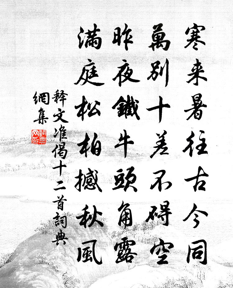 释文准偈十二首书法作品欣赏