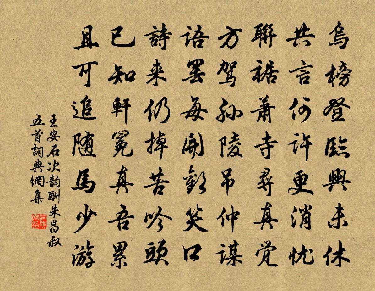王安石次韵酬朱昌叔五首书法作品欣赏