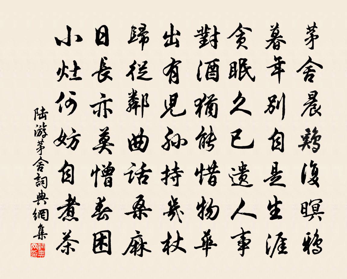 陆游茅舍书法作品欣赏