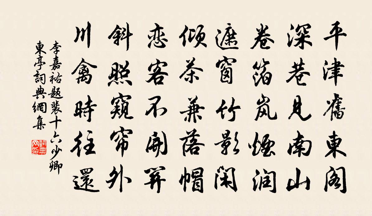 李嘉祐题裴十六少卿东亭书法作品欣赏