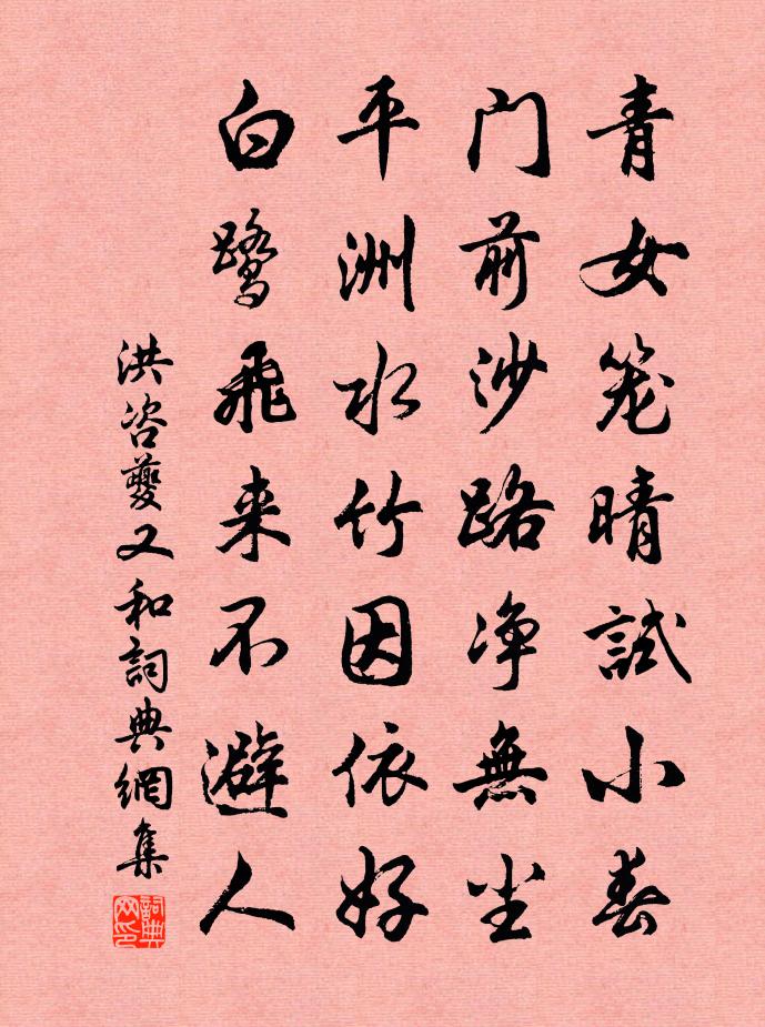 洪咨夔又和书法作品欣赏