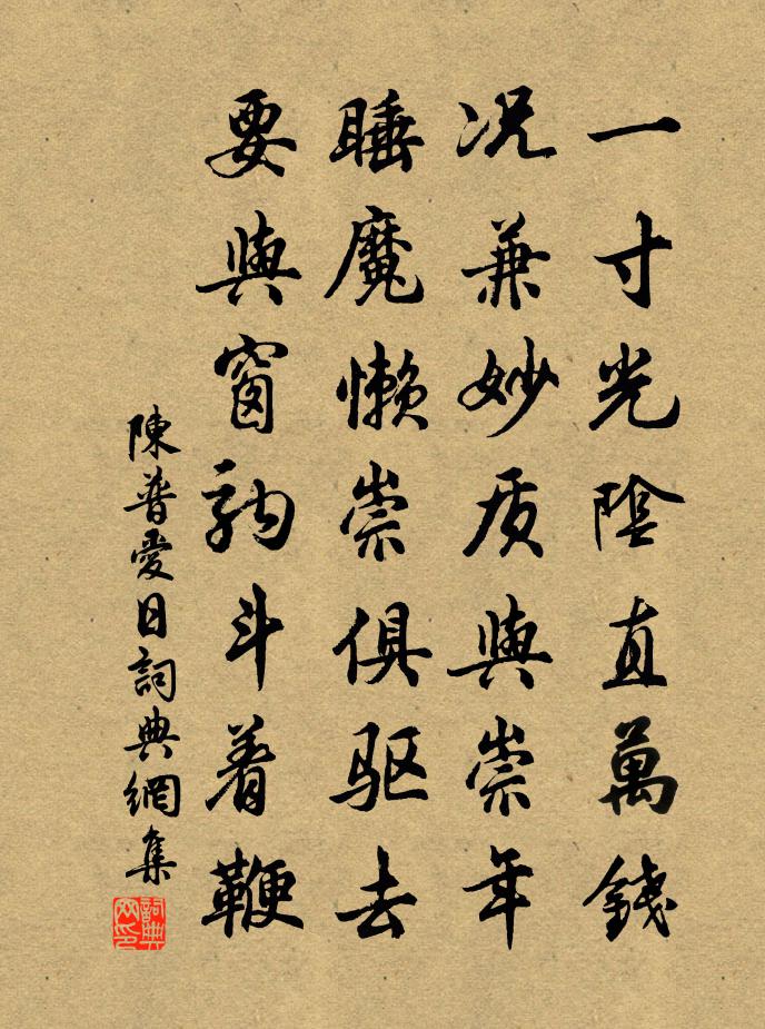 陈普爱日书法作品欣赏