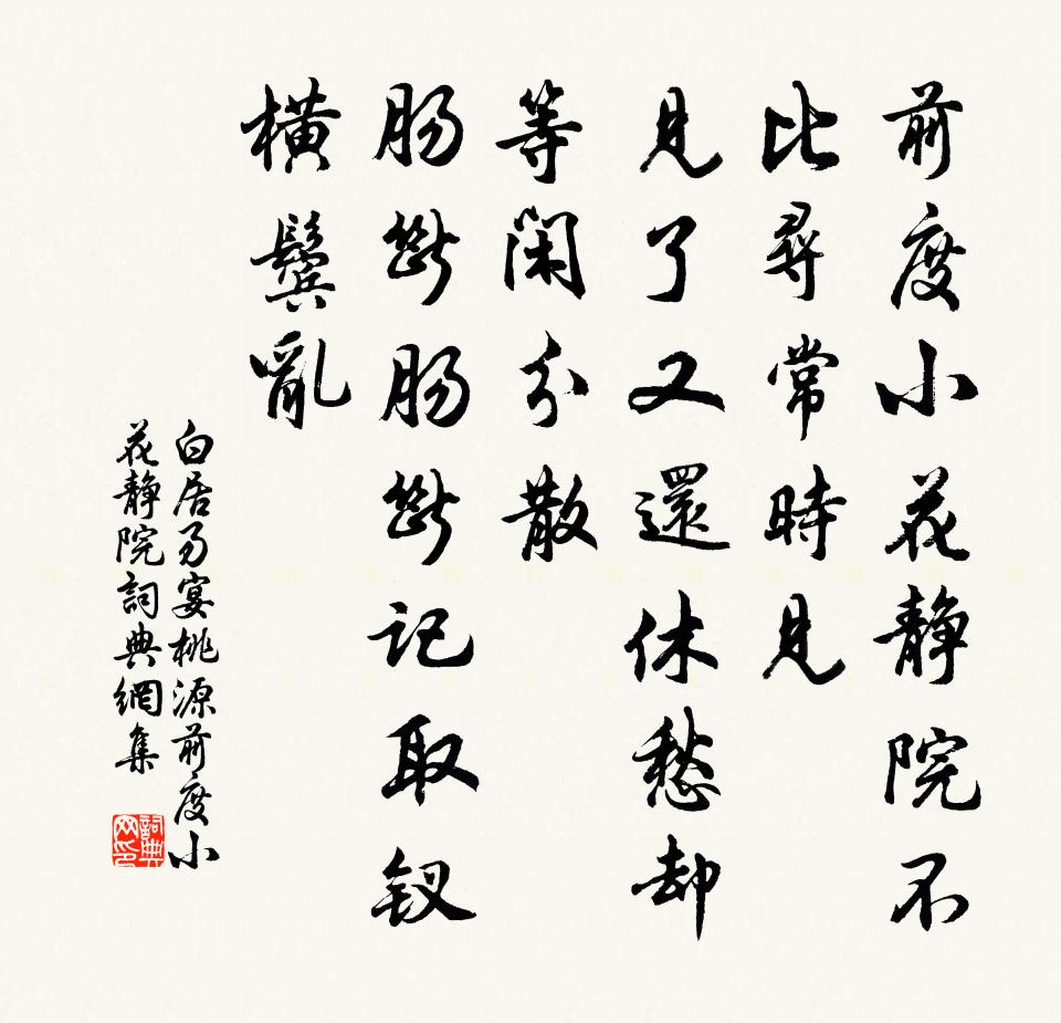 白居易宴桃源·前度小花静院书法作品欣赏