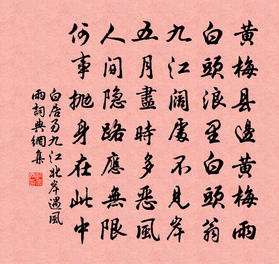 白居易九江北岸遇风雨书法作品欣赏