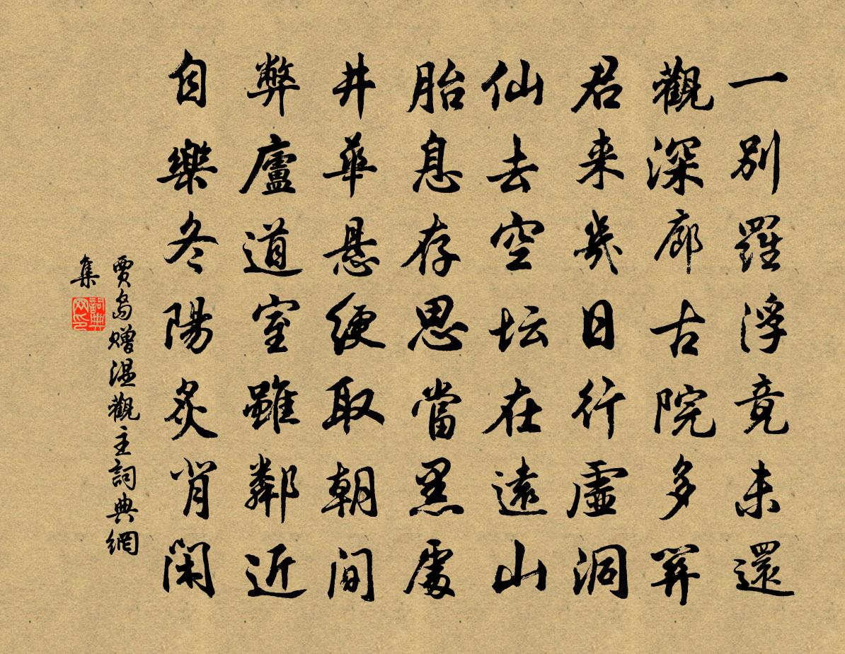 贾岛赠温观主书法作品欣赏