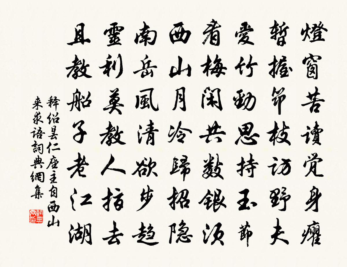 释绍昙仁座主自西山来求语书法作品欣赏