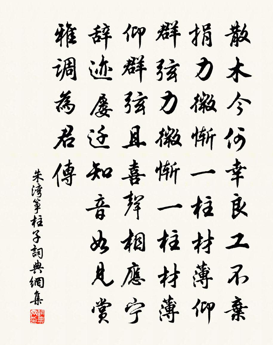 朱湾筝柱子书法作品欣赏