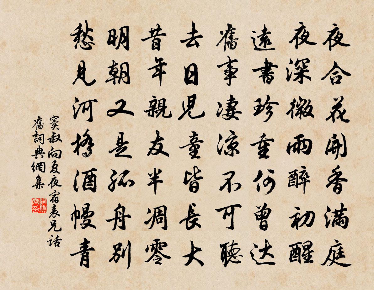 窦叔向夏夜宿表兄话旧书法作品欣赏