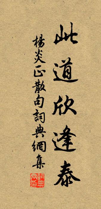 杨炎正句书法作品欣赏