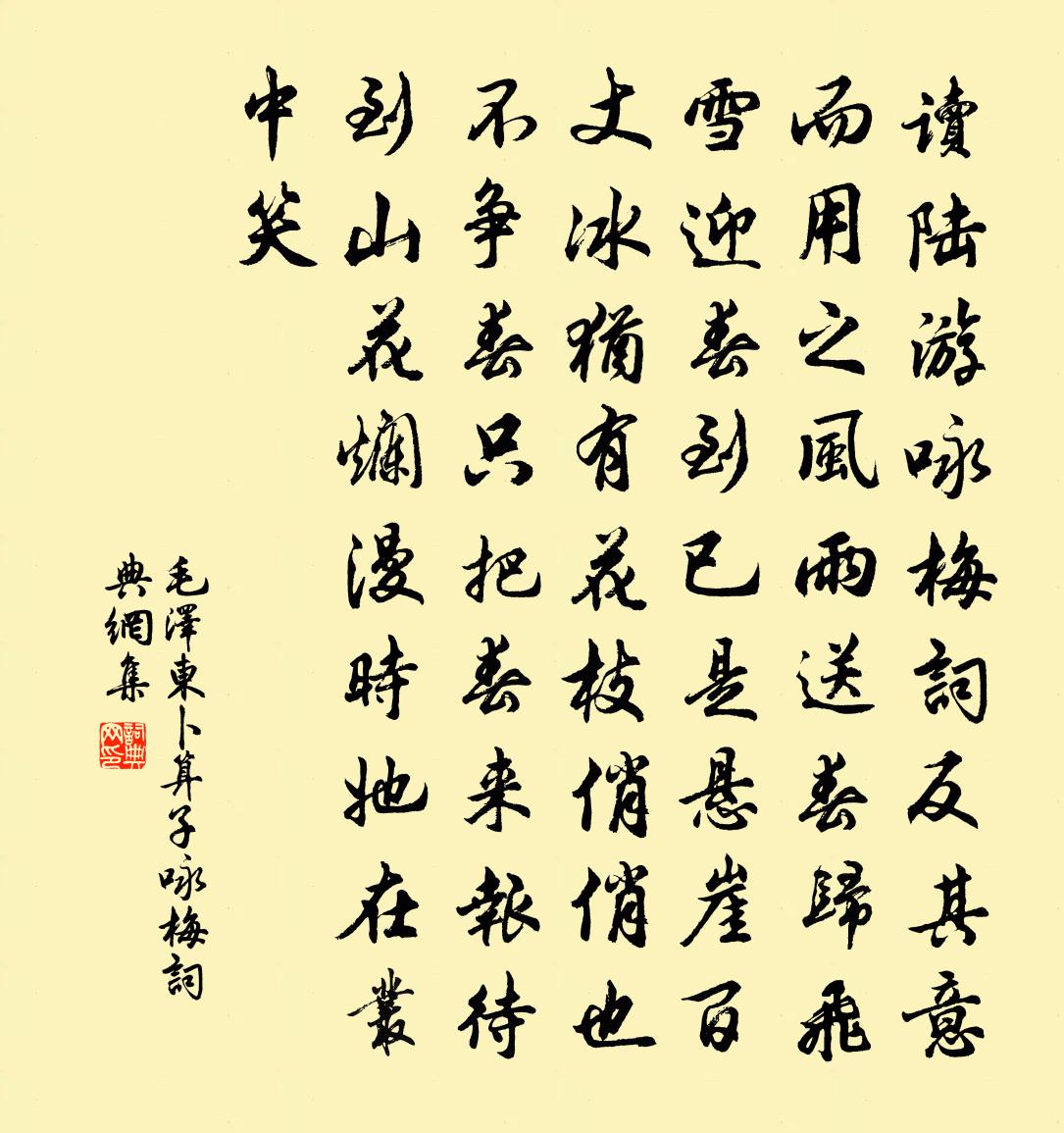 卜算子·咏梅书法作品欣赏