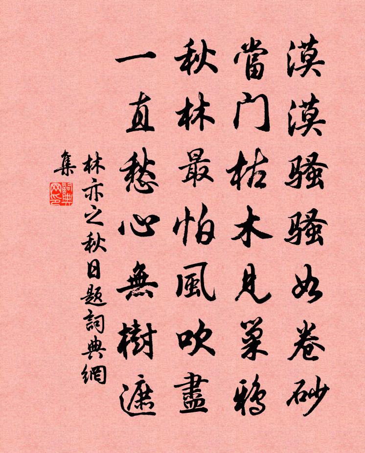 林亦之秋日题书法作品欣赏