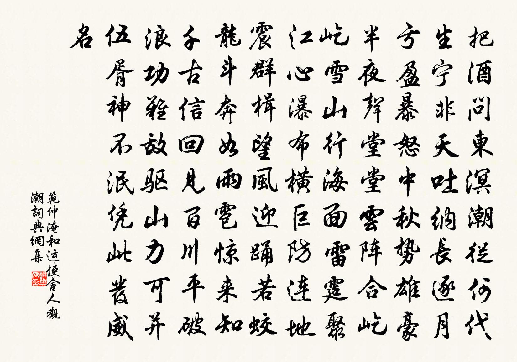 范仲淹和运使舍人观潮书法作品欣赏