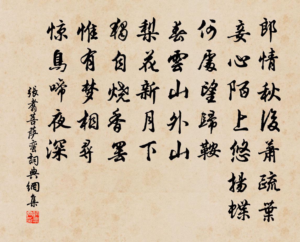 张翥菩萨蛮书法作品欣赏