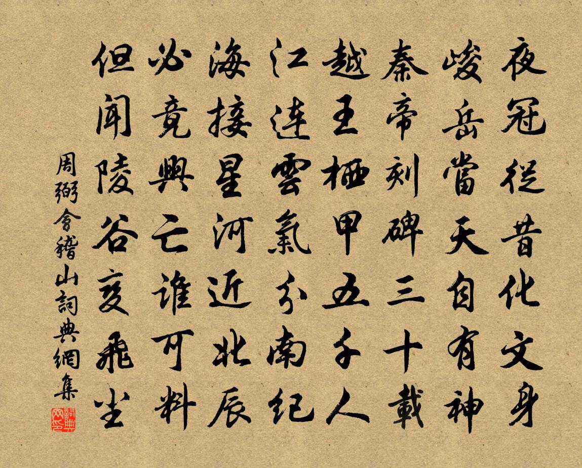 周弼会稽山书法作品欣赏