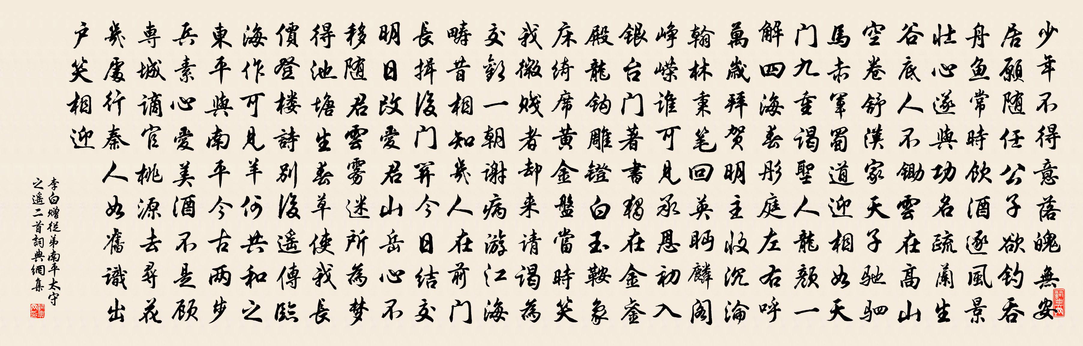 李白赠从弟南平太守之遥二首书法作品欣赏